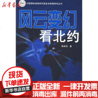 [新华书店]正版 风云变幻看北约陈宣圣9787501235667世界知识出版社 书籍