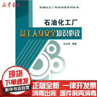[新华书店]正版 石油化工厂员工人身安全知识必读朱以刚9787511404480中国石化出版社 书籍