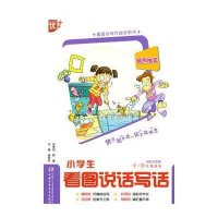 [新华书店]正版 小学生看图说话写话中国少年儿童出版社9787500799160 书籍