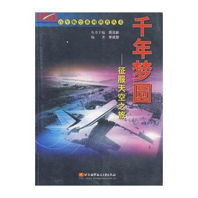 [新华书店]正版 千年梦圆:征服天空之旅//百年航空系列科普丛书周日新9787810772754航空航天出版社 书籍