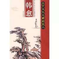 [新华书店]正版 韩愈/立于文化之颠的巨人吴征,杨亚刚 编著昆仑出版社9787800409028人文/社会学家