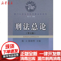 [新华书店]正版 刑 总 (D7版)陈立9787561515723厦门大学出版社 书籍