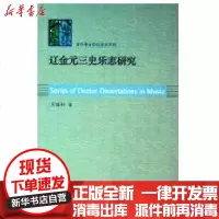 [新华书店]正版 辽金元三史乐志研究王福利9787806921876上海音乐学院出版社 书籍