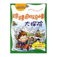 [新华书店]正版 珠穆朗玛峰大探险洪在彻安徽少年儿童出版社9787539734538 书籍