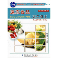 [新华书店]正版 速冻食品加工技术隋继学中国农业大学出版社9787811173116 书籍