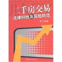 [新华书店]正版 二手房交易法律纠纷及风险防范  雷兰  中国建材工业出版社雷兰中国建材工业出版社