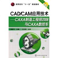 [新华书店]正版 CAD/CAM应用技术--CAXA制造   2008与CAXA数控车(姬彦巧)(附光盘)姬彦巧