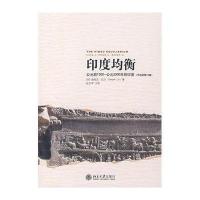 [新华书店]正版 印度均衡:公元前1500—公元2000年的印度(节选和修订版)迪帕克·拉尔9787301132340北
