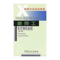 [新华书店]正版 新员工安全知识必读(D三版)杨漫红9787801645463中国石化出版社 书籍