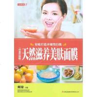 [新华书店]正版 天然滋养美肤面膜(白金升级版)何琼9787546340227吉林出版集团 书籍