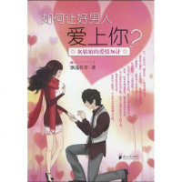 [新华书店]正版 如何让好男人爱上你:灰姑娘的爱情36计飘逸芬芳广东南方日报出版社9787806529584 书籍