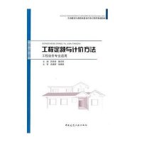 [新华书店]正版 工程定额与计价方法(工程造价专业适用)苏铁岳9787112122264中国建筑工业出版社 书籍
