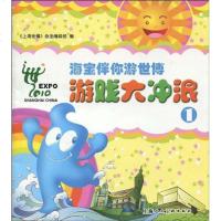 【新华书店】正版 海宝伴你游世博游戏大冲浪1《上海世博》杂志编辑部9787532258758上海人民美术出版社 书籍
