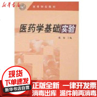 [新华书店]正版 医药学基础实验(戴敏).  戴敏9787122002365化学工业出版社 书籍