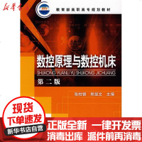 [新华书店]正版 数控原理与数控机床张柱银9787122028914化学工业出版社 书籍