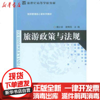 [新华书店]正版 旅游政策与法规魏小安9787303104086北京师范大学出版社 书籍