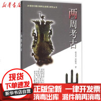 【新华书店】正版 两周考古赵丛苍9787501015986文物出版社 书籍