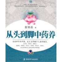 【新华书店】正版 从头到脚  养詹锦岳中国医药科技出版社9787506742597