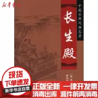 [新华书店]正版 长生殿洪昇9787508265131金盾出版社 书籍