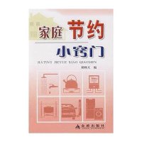 【新华书店】正版 家庭节约小窍门郝畅义9787508248738金盾出版社 书籍