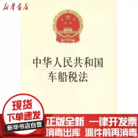 [新华书店]正版 中华人民共和国车船税法法律出版社9787511818249法律出版社 书籍