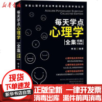 [新华书店]正版 每天学点心理学全集辉浩9787530853870天津科学技术出版社 书籍