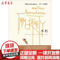 [新华书店]正版 不朽/米兰.昆德拉作品系列米兰?昆德拉9787532752911上海译文出版社 书籍