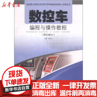 [新华书店]正版 数控车编程与操作教程无9787533740757安徽科学技术出版社 书籍