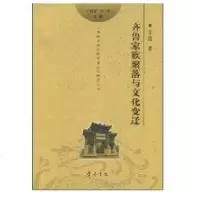 [新华书店]正版 齐鲁家族聚落与文化变迁王蕊齐鲁书社9787533320522 书籍