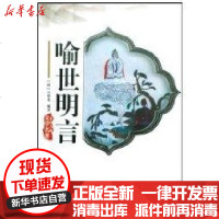 [新华书店]正版 喻世明言冯梦龙9787533303976齐鲁书社 书籍