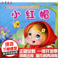 [新华书店]正版 小红帽童婴文化9787540943639四川民族出版社 书籍