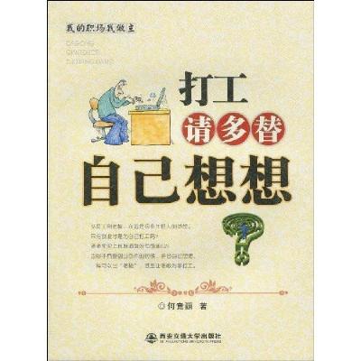 [新华书店]正版 打工请多替自己想想(我的职场我做主)  无  西安交通大学出版社  按需出版何竟源西安交通大学出版社