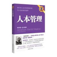 [新华书店]正版 人本管理 马良诚 陕西师范大学出版社 QHZ(美)马斯洛著,马良诚等译陕西师范大学出版社