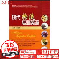 [新华书店]正版 现代物流专业英语胡连荣9787561830727天津大学出版社 书籍