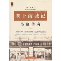 [新华书店]正版 马路传奇黎霞9787545207040上海锦绣文章出版社 书籍
