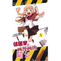 [新华书店]正版 我的邻居是画漫画的阿幺(1)LING9787540544560广东       书籍