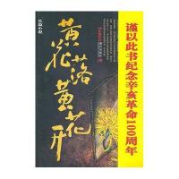 [新华书店]正版 黄花落黄花开刘东黎现代出版社9787802449978历史