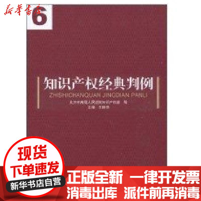 [新华书店]正版 知识产权经典判例(6)知识产权出版社9787513002257 书籍