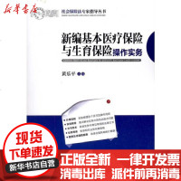 [新华书店]正版 新编基本医疗保险与生育保险操作实务黄乐平9787511815668法律出版社 书籍