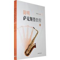 [新华书店]正版 简明萨克斯管教程(2册)李梅云9787544428170上海教育出版社 书籍