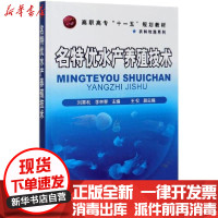 [新华书店]正版 名特优水产养殖技术(高职高专十一五规划教材)/农林牧渔系列刘革利化学工业出版社