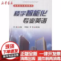 [新华书店]正版 楼宇智能化专业英语(闫鑫)闫鑫9787122059291化学工业出版社 书籍