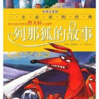 【新华书店】正版 一生推荐阅读的经典?列那狐的故事（彩图注音版）禹田9787807160885同心出版社 书籍