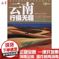[新华书店]正版 云南行摄无疆光华旅行铺9787545406825广州经济出版社 书籍