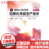 [新华书店]正版 精细化工技术系列--日用化学品生产技术(杨晓东)杨晓东9787122030726化学工业出版社 书籍