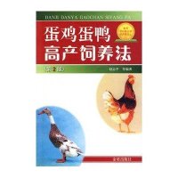 [新华书店]正版 蛋鸡蛋鸭高产饲养法(D2版)赵志平9787508256870金盾出版社 书籍