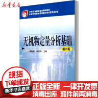 [新华书店]正版 无机物定量分析基础 第2版凌昌都化学工业出版社9787122090874 书籍