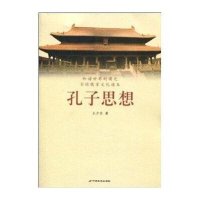 [新华书店]正版 孔子思想(和谐世界的曙光全球儒家文化读本) 王少农 著 中国长安出版社王少农中国长安出版社