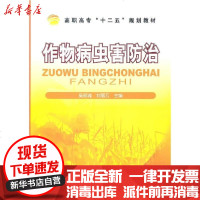 [新华书店]正版 作物病虫害防治(吴郁魂)吴郁魂9787122103529化学工业出版社 书籍