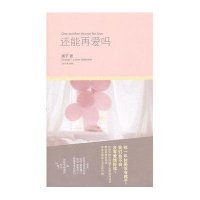 [新华书店]正版 还能再爱吗橘子9787020084418人民文学出版社 书籍